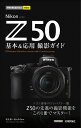 今すぐ使えるかんたんmini　Nikon Z 50　基本＆応用撮影ガイド [ 塩見 徹 ＋ Ryo Editor ]