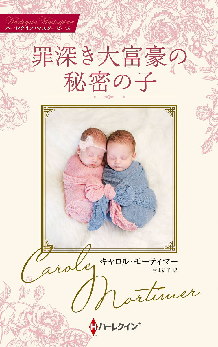 罪なのは、彼の誘惑か、
それとも彼女の秘密か……。

ルーシーは取引先の重役からしつこい誘いを受けているところを、
“シン”と名乗る長身で黒髪の魅力的な男性に助けられた。
Sin--罪。珍しい名前だけれど、罪なほど官能的な彼にぴったりね。
強く惹かれ合った二人はその夜にベッドを共にしたが、
ほどなく我に返ったルーシーは大胆すぎたことをひどく恥じらい、
さよならも言わずに彼のもとから逃げ出した。
だが3日後、ルーシーはシンにたやすく見つけられてしまう。
驚くことに、シンは彼女の勤め先を傘下に持つ大企業のトップだった！
彼女がそれを知って夜を共にしたのだと責め、二人は喧嘩別れした。
2カ月後、ルーシーは仕事でシンと再会する。おなかに“秘密”を宿して。

ロマンス界の話巧者C・モーティマーが描く、傲慢な大富豪ヒーローと純真なヒロインのシークレット妊娠物語！　ルーシーはシンの目の前でつわりに襲われ、隠しておくつもりだった妊娠に気づかれてしまい……。旧題『罪という名の誘惑』を改題してお届けします。