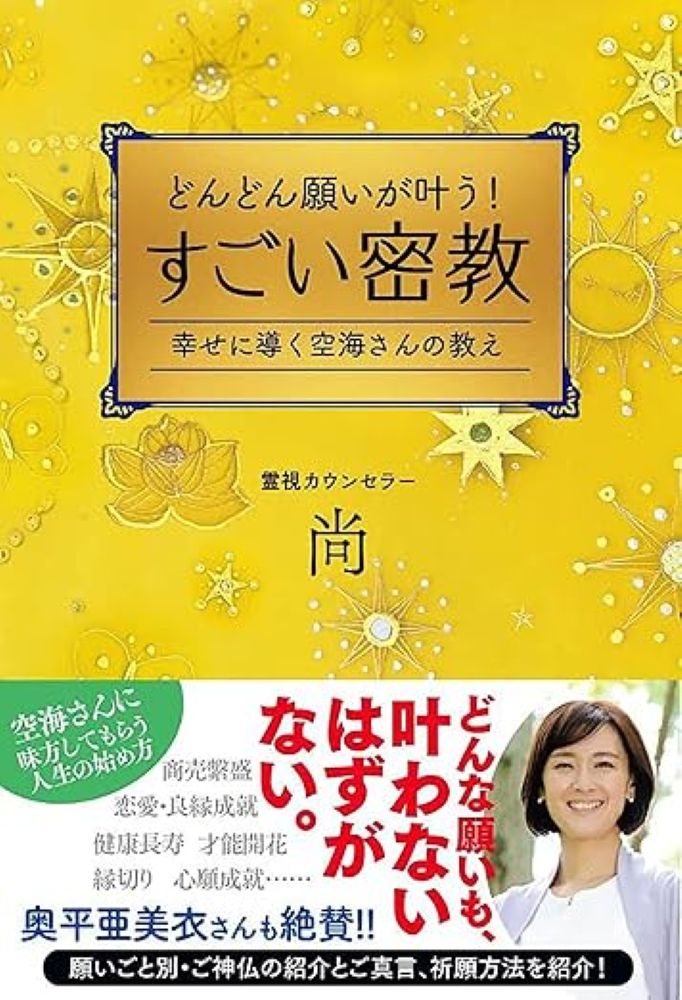 奥平亜美衣さんも絶賛!

「どんな願いも、叶わないはずがない! 」
そう言い切れる理由と方法とは?

「密教」と聞いて、どんなイメージを持っていますか?
呪術めいて、なんだか怖いし、アヤしい……
そう思う人もいるかもしれません。

でも、真言密教はまさに実践仏教。
その昔、弘法大師・空海さんが、 人間が幸せになるためにと、緻密に組み立てた理論と実践の方法ーー
それが真言密教。
まさに「願いを叶える教え」なんです。

人間の「欲」を否定しないので、私たちの生活にとても密着し、根差しています。

もっと健康になりたい!
もっと仕事で成功したい!
ステキなパートナーに出会い、結婚したい!
もっと幸せになりたい……。

そういう私たちの願いに対して、真言密教のご神仏は、現実的、物理的に動いてくださいます。

でも「こんなに願っているのに、叶わない! 」という人もいるでしょう。
それは、少し考え方や方法が違っているだけ。
逆に言えば、考えを修正し、方法を正せば、あなたの願いは、必ず叶うでしょう。

なぜそう言い切れるのか。
それは、ご神仏の御霊は、最初の祀られ方により、それぞれ役割を持って、この世に下りてきてくださるのですが、真言密教のご神仏は、「人々を救う」という祈りのもとに、下りてきてくださったからです。
だから、私たちのために動いてくださろうとするのです。

「苦しい、助けて! 」という時や、「絶対に、この願いは叶えたい! 」という時、1人でなんとかしようと、頑張らなくてもいいのです。
ご神仏とともに行動することで、現実は拓けていくでしょう。

願いは、1人で叶えるものではないのです。

本書では、「願いごと別」にご神仏を紹介し、またそのご神仏とつながるためのご真言も紹介しています。
お願いする作法も掲載していますから、ぜひ、どんどん願いを叶える体験をしてください。

「見えない存在」と深く関わり、また真言密教で長く「行」をしている著者だからこそわかる、ご神仏の眼差しは、とっても優しいことに気づくでしょう。
私たちが、それを信じる・信じないにかかわらず、寄り添ってくださっているのです。

真言密教と出会う人と、そうではない人とでは、人生が展開するスピードが違うことが、きっとわかると思います。