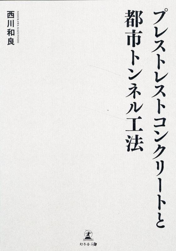 Registered Architect - プレストレストコンクリートと都市トンネル工法 [ 西川 和良 ]