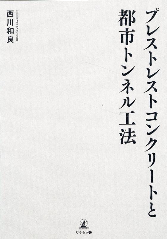 プレストレストコンクリートと都市トンネル工法 [ 西川 和良 ]
