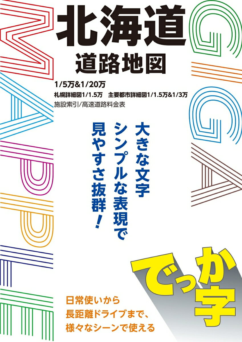 GIGAマップル でっか字北海道道路地図 昭文社 地図 編集部