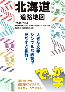 GIGAマップル でっか字北海道道路地図 [ 昭文社 地図 編集部 ]