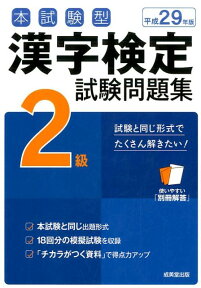 本試験型漢字検定2級試験問題集（平成29年版） [ 成美堂出版株式会社 ]