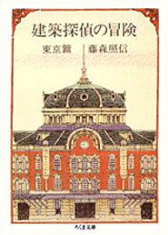 建築探偵の冒険（東京篇） （ちくま文庫） [ 藤森照信 ]