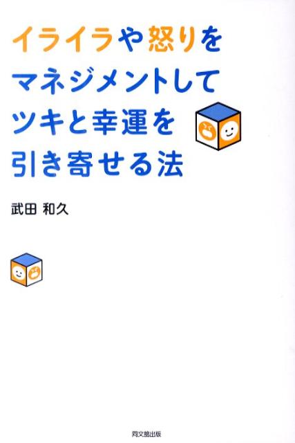 イライラや怒りをマネジメントしてツキと幸運を引き寄せる法