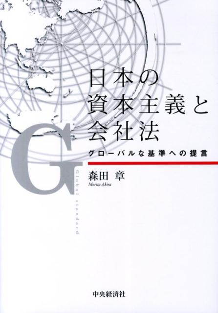 日本の資本主義と会社法