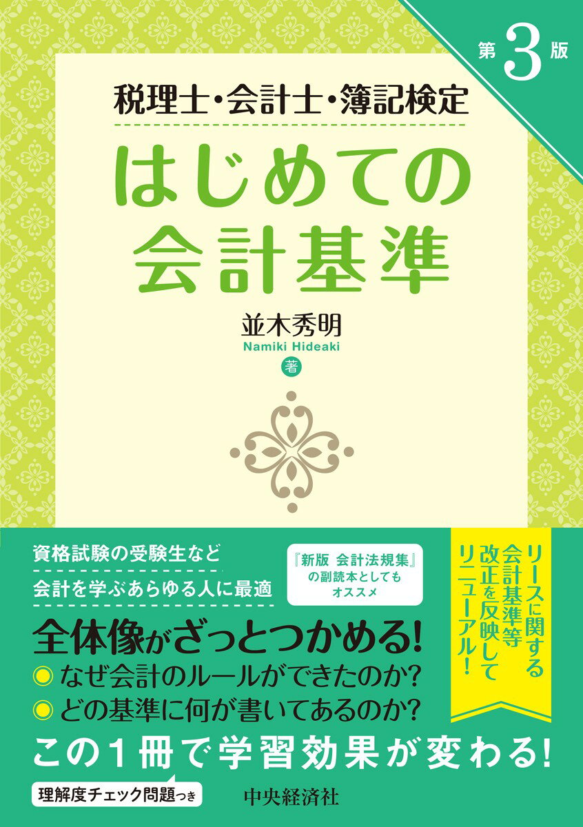 税理士・会計士・簿記検定はじめての会計基準〈第3版〉の表紙