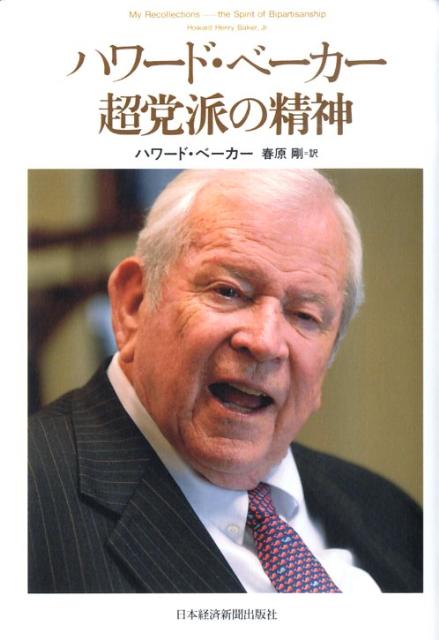 ハワード・ベーカー超党派の精神