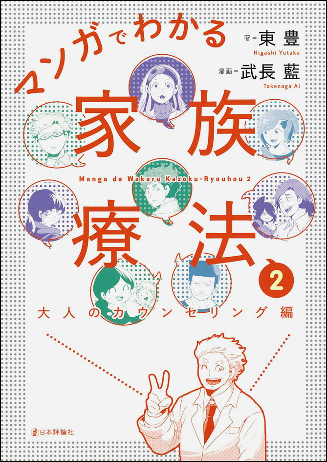 マンガ化シリーズ待望の第２弾！事例を彩るユニークな手法とわかりやすい解説で要点が見えてくる！うつ、過食、自傷、強迫症ｅｔｃ．