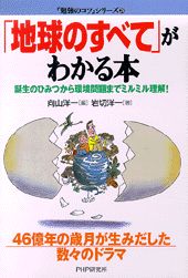 「地球のすべて」がわかる本