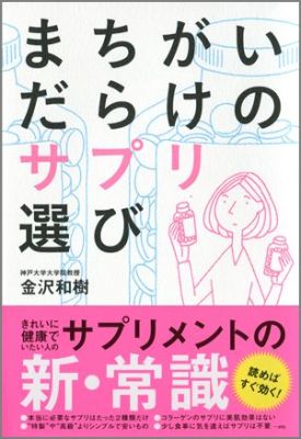 まちがいだらけのサプリ選び [ 金沢和樹 ]のサムネイル