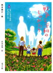 戦争と平和のものがたり（1） ちいちゃんのかげおくり [ 西本鶏介 ]