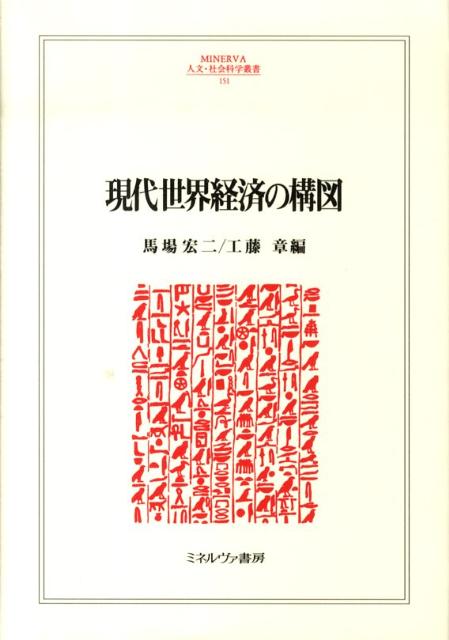 グローバル化した資本主義のなかにあって、現代の世界経済はいかなる歴史的位相のもとで語られるべきなのか。本書は、国際金融、ＩＴ産業、企業体制、石油産業、食料・農業問題というテーマに即して、現代世界経済の構図を俯瞰する試みである。