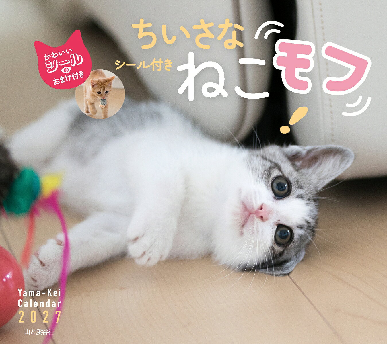カレンダー2027 ちいさな ねこモフ（月めくり/壁掛け/シール付き/猫 子猫）の表紙