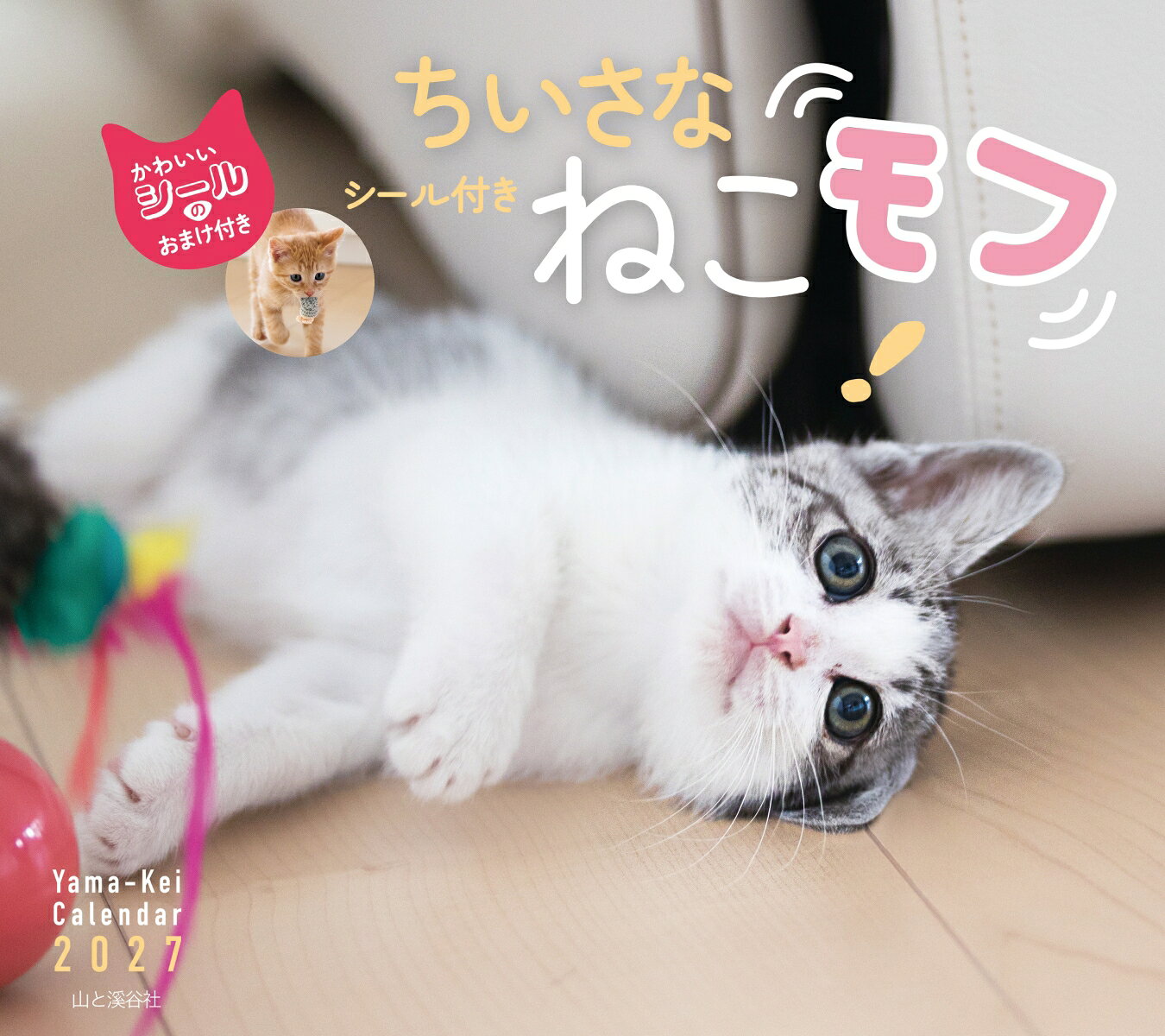 カレンダー2027ちいさなねこモフ...