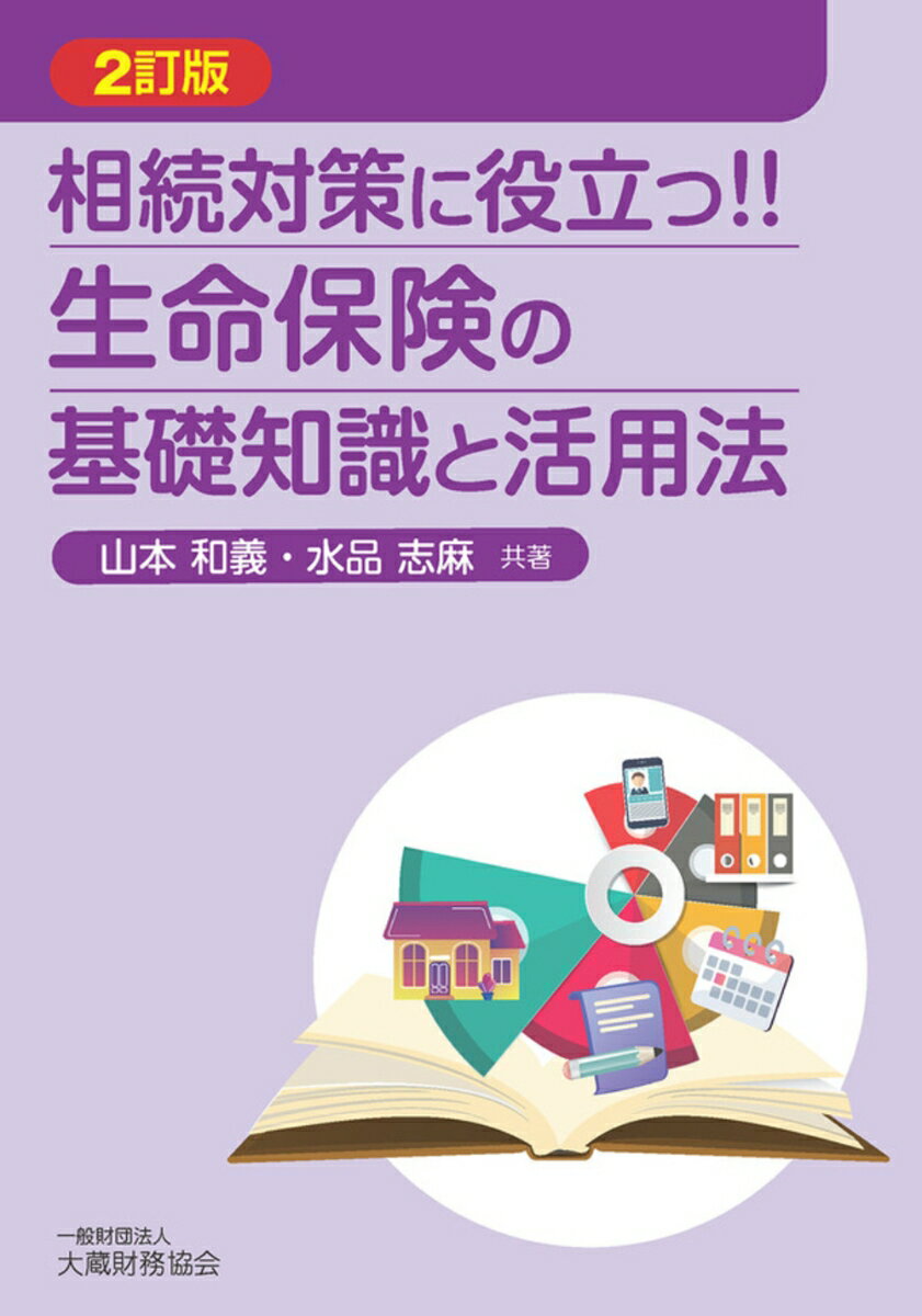 相続対策に役立つ！！生命保険の基礎知識と活用法（2訂版）