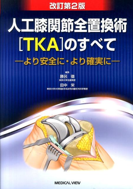 人工膝関節全置換術［TKA］のすべて改訂第2版 [ 勝呂徹 ]