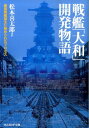 戦艦「大和」開発物語 最強戦艦誕生に秘められたプロセス （光人社NF文庫） 松本喜太郎