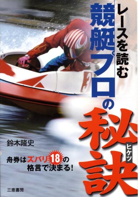 レースを読む競艇プロの秘訣 舟券はズバリ18の格言で決まる！ （サンケイブックス） [ 鈴木隆史 ]