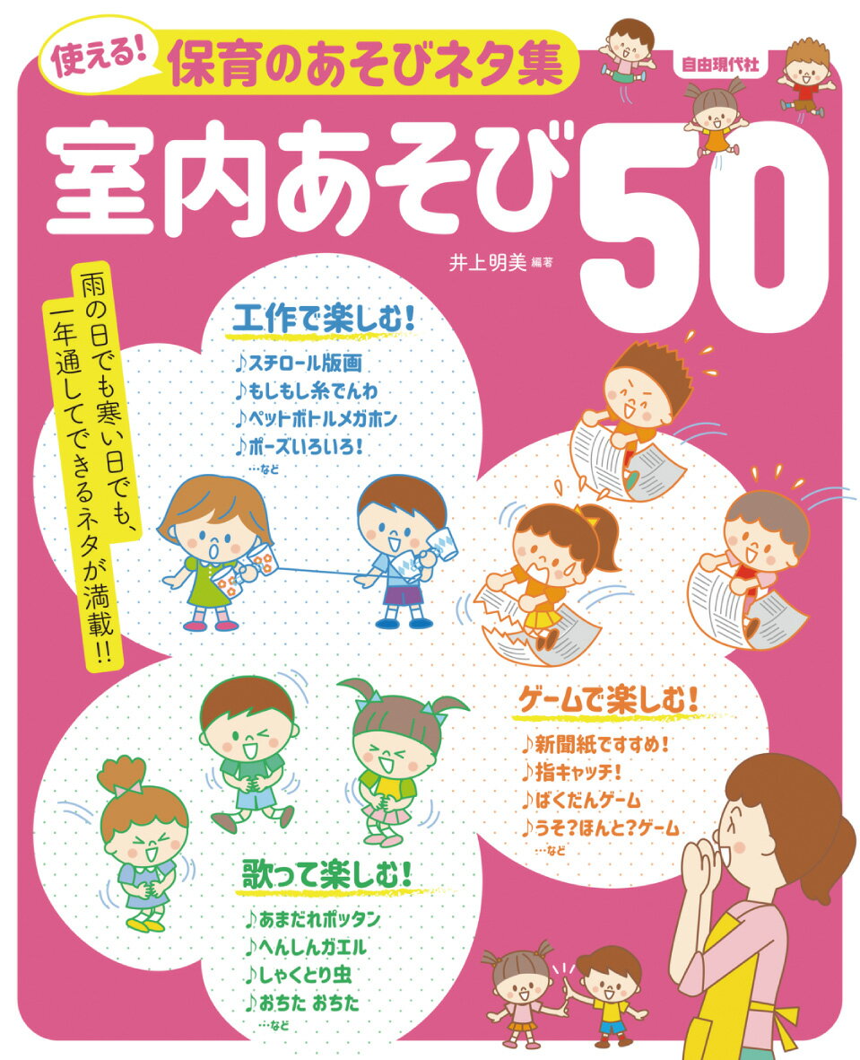 使える！保育のあそびネタ集 室内あそび50