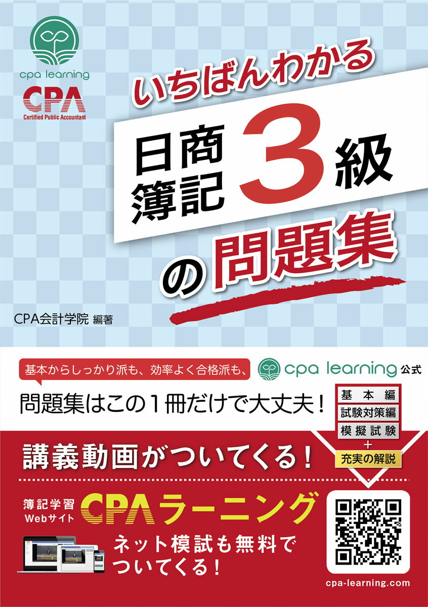 いちばんわかる日商簿記3級の問題集