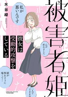 被害者姫 彼女は受動的攻撃をしている