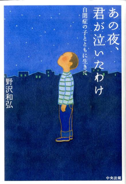 あの夜、君が泣いたわけ