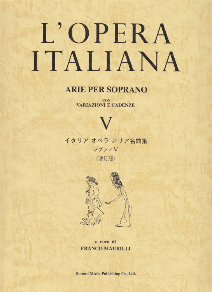 イタリアオペラアリア名曲集ソプラノ（5）改訂版
