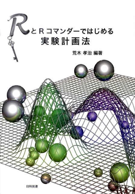 RとRコマンダーではじめる実験計画法