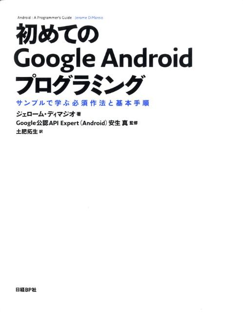 初めてのGoogle　Androidプログラミング サンプルで学ぶ必須作法と基本手順 [ J．F．デ ...