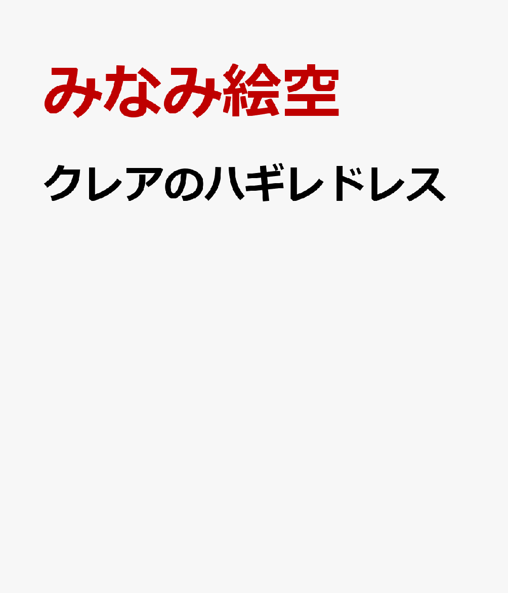 クレアのハギレドレス