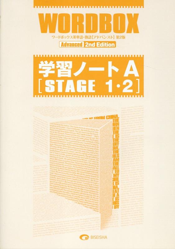 ワードボックス英単語・熟語【アドバンスト】第2版学習ノート　A（STAGE　1・ [ 美誠社編集部 ]