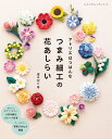 アトリエはつはんな つまみ細工の花あしらい （レディブティックシリーズ） 榎本初江