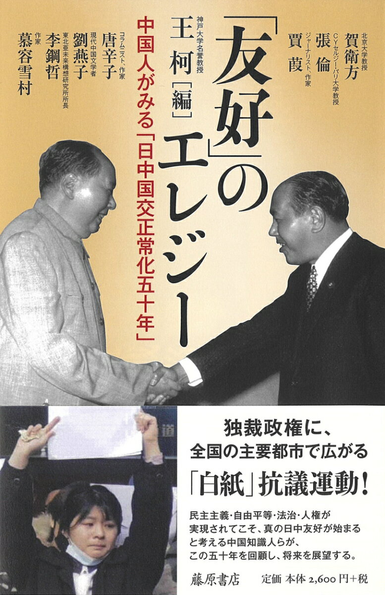 「友好」のエレジー 中国人がみる「日中国交正常化五十年」 [ 王 柯 ]