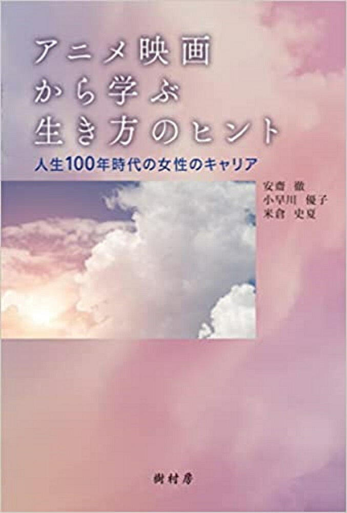 アニメ映画から学ぶ生き方のヒント