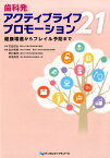 歯科発アクティブライフプロモーション21 健康増進からフレイル予防まで [ 花田信弘 ]