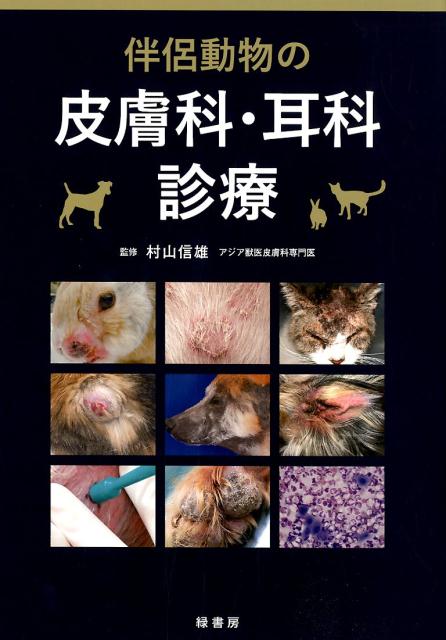 伴侶動物の皮膚科・耳科診療