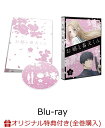 【楽天ブックス限定全巻購入特典 先着特典】『お嬢と番犬くん』 vol.1【Blu-ray】(2Lキャラファインマット＆缶バッチ(44mm)2種セット プレゼントキャンペーン応募券)