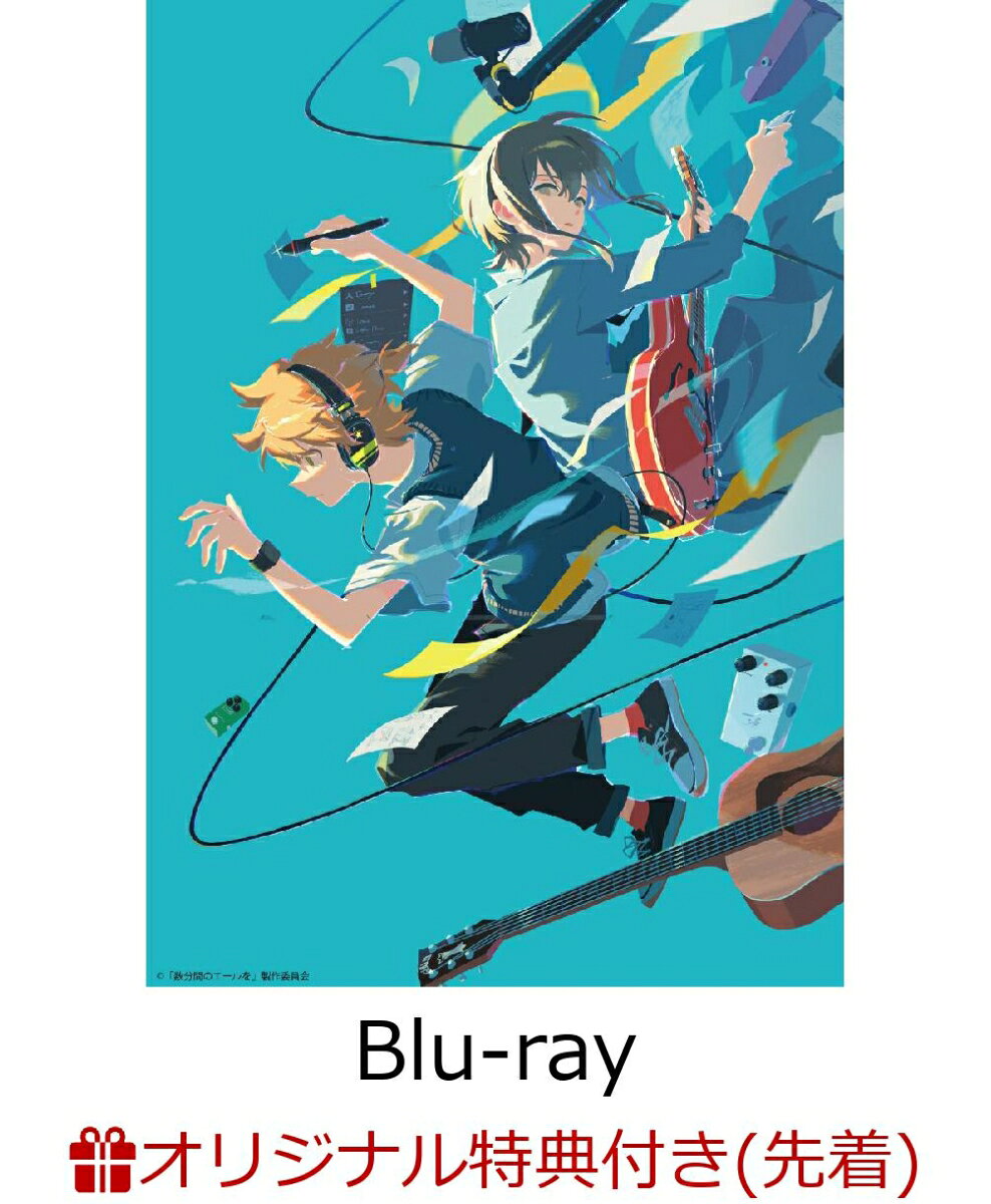 【楽天ブックス限定先着特典】数分間のエールを【Blu-ray】(L判ブロマイド(5枚セット))