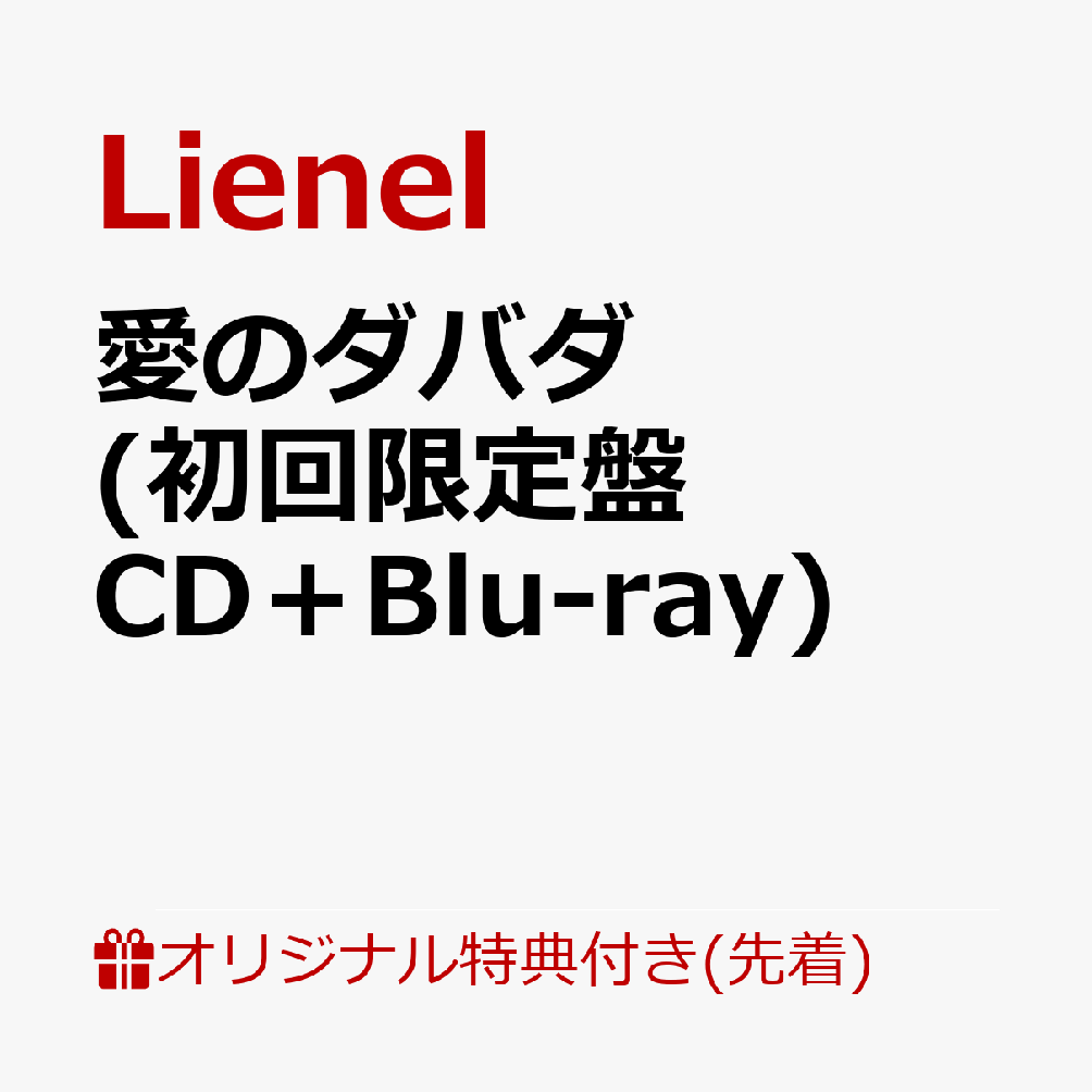 【楽天ブックス限定先着特典】愛のダバダ (初回限定盤 CD＋Blu-ray)(スマホサイズステッカー(50×50mm))(ソロ絵柄6種よりランダム1種))
