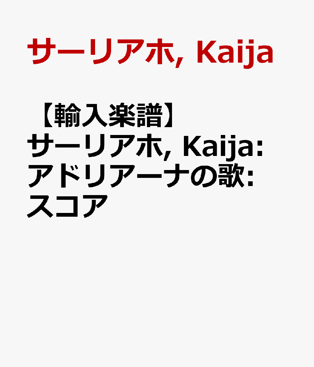 【輸入楽譜】サーリアホ, Kaija: アドリアーナの歌: スコア