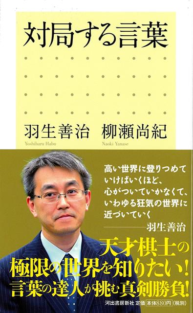 史上初永世七冠を達成した天才棋士の思考はどうなっているのか。その意識と無意識、記憶と感覚、脳と心の奇跡のメカニズムに、言語名人が迫る真剣勝負。強さの秘密を知る格好の一冊。