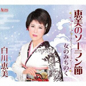 恵美のソーラン節/女のみちのく