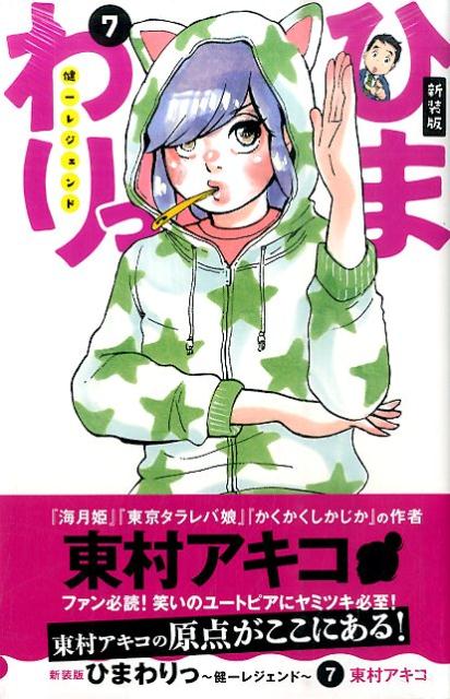 ひまわりっ〜健一レジェンド〜（7）新装版