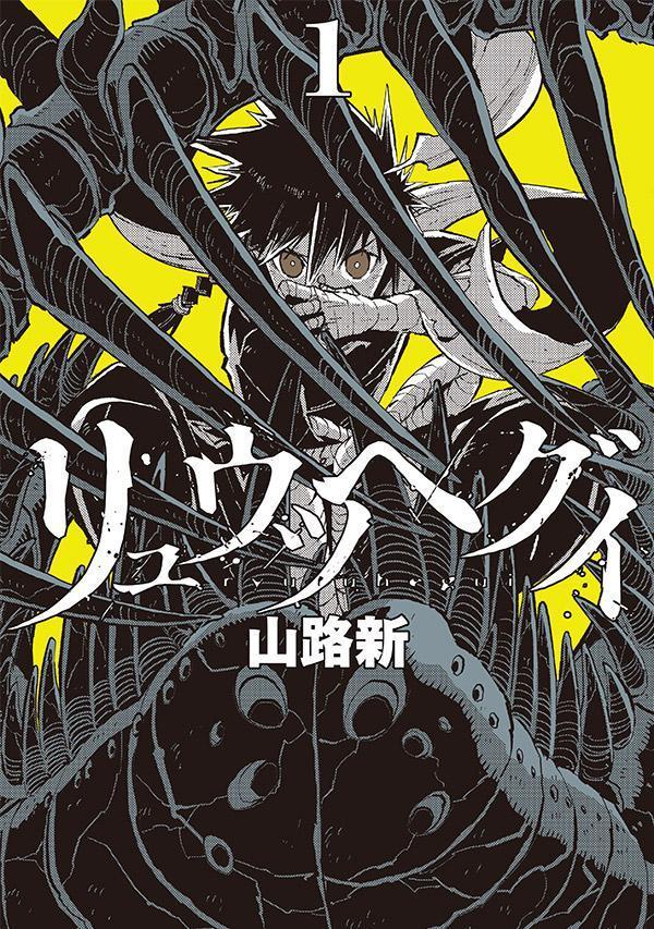 リュウツヘグイ 1巻