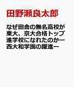 なぜ田舎の無名高校が東大、京大合格トップ進学校になれたのかー西大和学園の躍進ー [ 田野瀬良太郎 ]