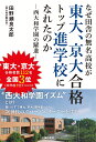 なぜ田舎の無名高校が東大、京大合格トップ進学校にな