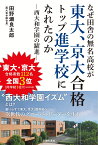 なぜ田舎の無名高校が東大、京大合格トップ進学校になれたのか　西大和学園の躍進 [ 田野瀬良太郎 ]