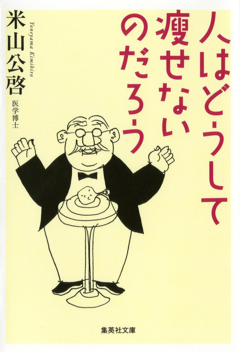 人はどうして痩せないのだろう （集英社文庫） [ 米山公啓 ]のサムネイル